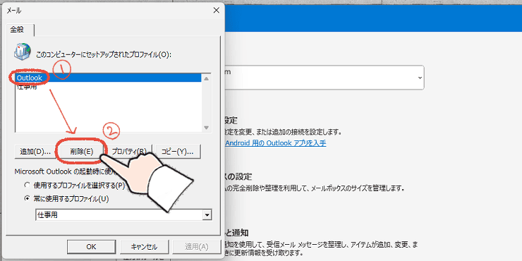 従来のOutlook（Outlook classic）でプロファイルを削除する操作画面。