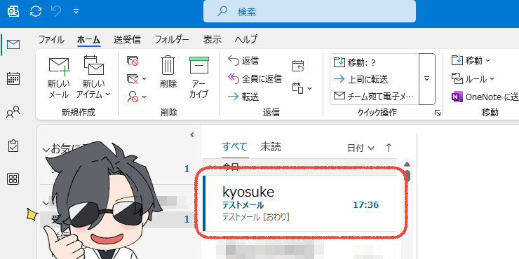 従来のOutlook(Outlook classic)でテストメールの送受信が完了した画面。オリジナルイラスト入り。