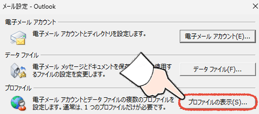 コントロールパネルのメール設定からプロファイルの表示をクリックする操作画面。