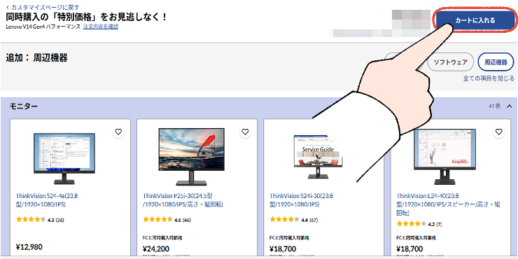 【結論】仕事の時間を無駄にしたくないあなたへ。元MicrosoftサポートがLenovoを推す3つの理由 44 Lenovo(レノボ)公式サイトで、周辺機器を確認して「カートに入れる」をクリックする画面。