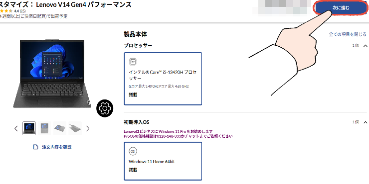【結論】仕事の時間を無駄にしたくないあなたへ。元MicrosoftサポートがLenovoを推す3つの理由 38 Lenovo(レノボ)公式サイトで、製品本体を確認して「次に進む」をクリックする操作画面。