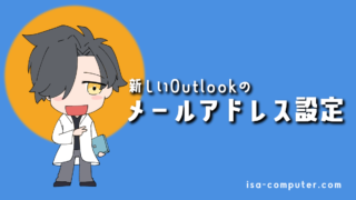 【2025年版】新しいOutlookにメールアドレスを追加・設定する全手順|画像23枚で徹底解説