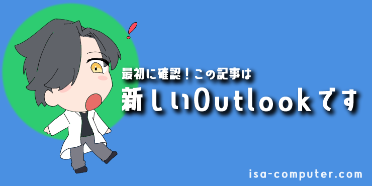 【最初に確認】この記事で解説するのは「新しいOutlook」ですの見出し画像。オリジナルイラスト入り。