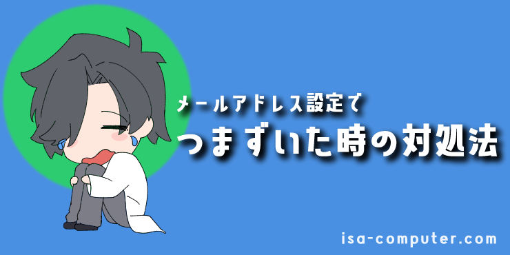 【必読】メールアドレスの設定でつまずいた時の対処方法の見出し画像。オリジナルイラスト入り。