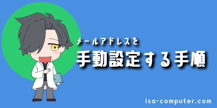 【応用】新しいOutlookにメールアドレスを手動設定する手順の見出し画像。オリジナルイラスト入り。