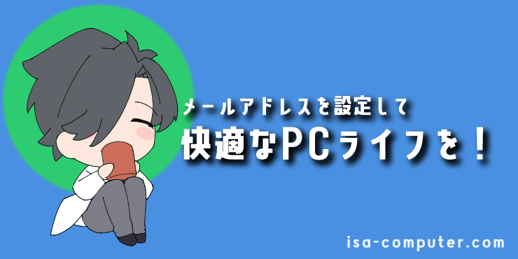 【まとめ】新しいOutlookにメールアドレスを設定して、快適なPCライフを見出し画像。オリジナルイラスト入り。