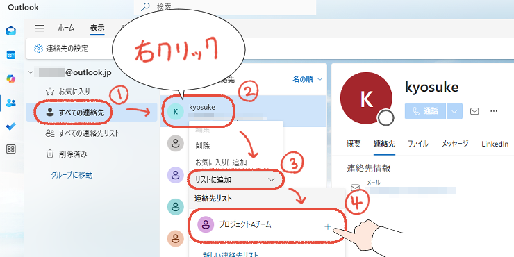 新しいOutlookで、連絡先をリストに追加する操作手順。
