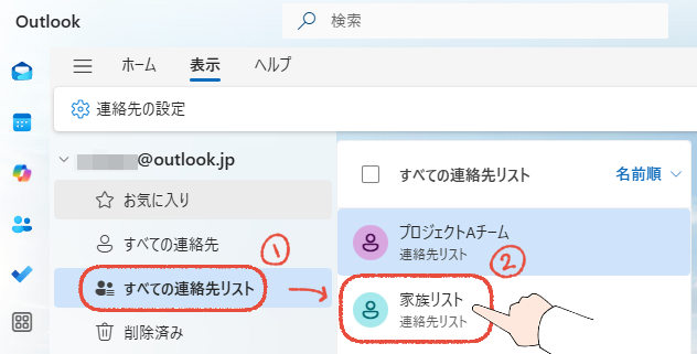 新しいOutlookで、すべての連絡先リストから、作成したリストを確認する画面。