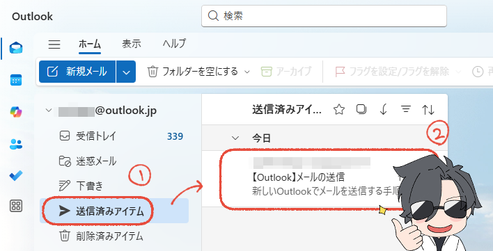 新しいOutlookで、送信済みアイテムを確認する画面。