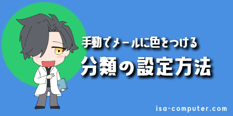【まずは基本から】手動で1通ずつメールに「分類（色）」をつける方法の見出し画像。オリジナルイラスト入り。
