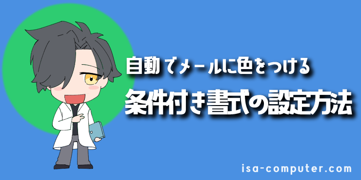 【条件付き書式】全自動でメールを色分けする設定の見出し画像。オリジナルイラスト入り。