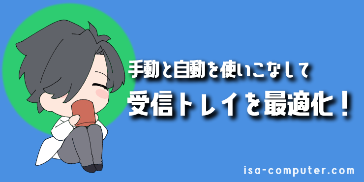 【まとめ】「手動」と「自動」を使いこなして、受信トレイを最適化しようの見出し画像。オリジナルイラスト入り。