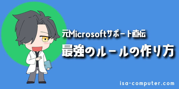 【応用編】元Microsoftサポートが教える！仕事が捗る「最強ルール」の作り方の見出し画像。オリジナルイラスト入り。