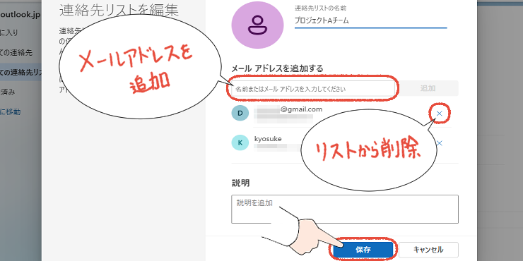 新しいOutlookで、連絡先リストを編集して「保存」をクリックする操作画面。