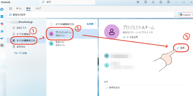 新しいOutlookで、連絡先リストの「編集」をクリックする操作画面。