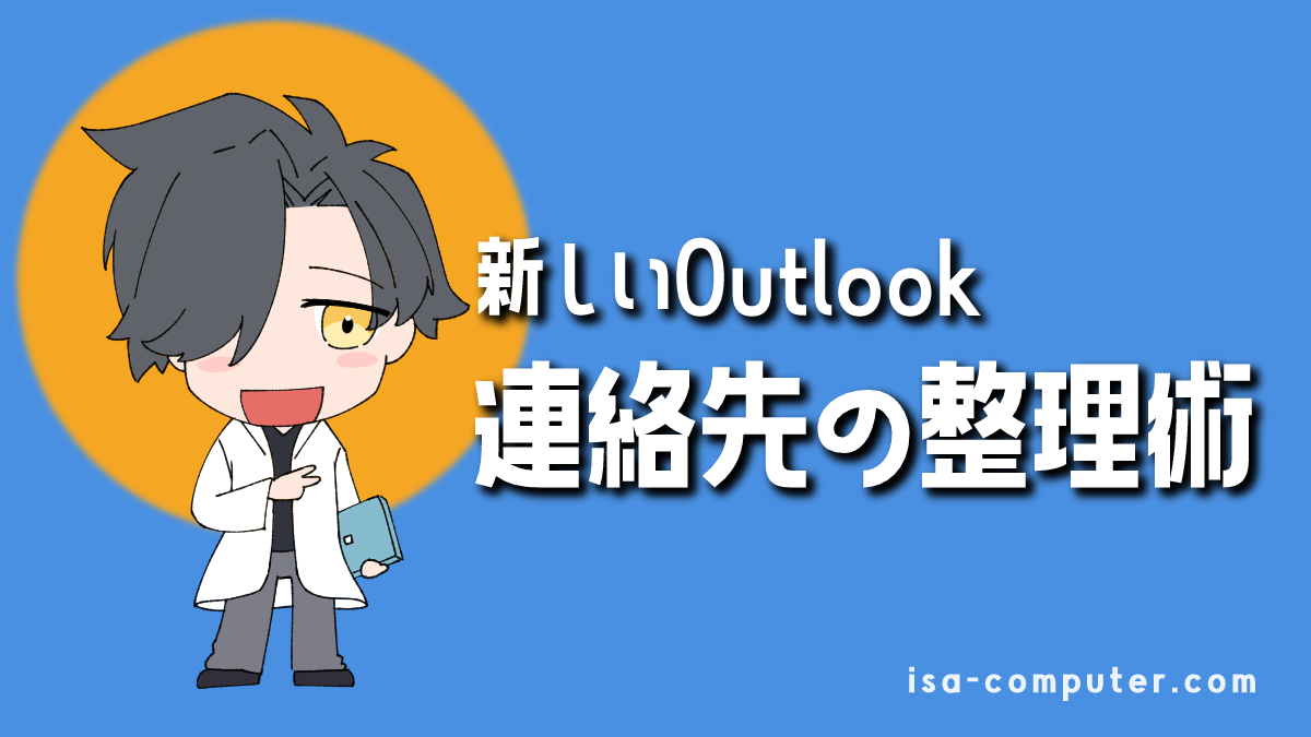 【2025年版】新しいOutlook連絡先の整理術｜リストとお気に入りを使いこなす2つの方法の見出し画像。オリジナルイラスト入り。