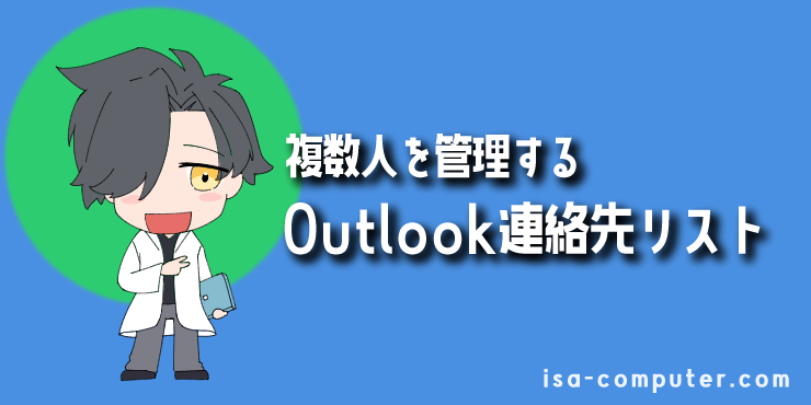 【方法①】連絡先リストで、仕事のチームや家族を管理するの見出し画像。オリジナルイラスト入り。