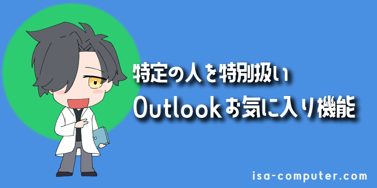 【方法②】「お気に入り」機能で、特定の人を特別扱いするの見出し画像。オリジナルイラスト入り。