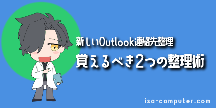 新しいOutlookの連絡先整理は、この2つだけ覚えればOKの見出し画像。オリジナルイラスト入り。