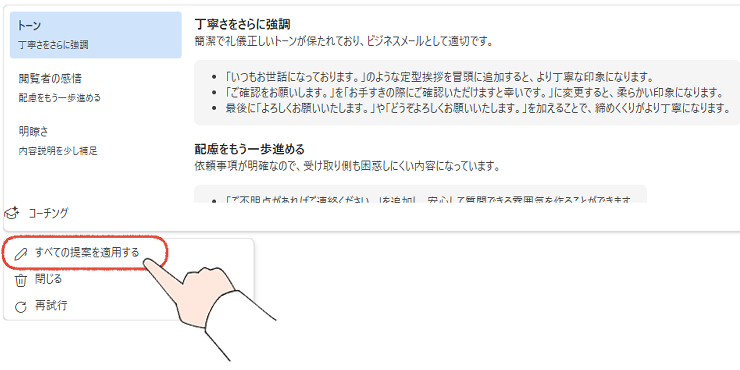 新しいOutlookで、Copilotのコーチングをすべて適用する操作画面。