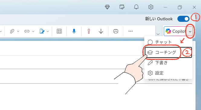 新しいOutlookで、Copilotのコーチングをクリックする操作画面。