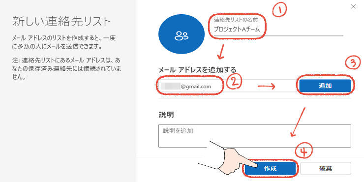 新しいOutlookの新しい連絡先リストの作成画面で、リスト名とメールアドレスを設定して「作成」をクリックする操作画面。