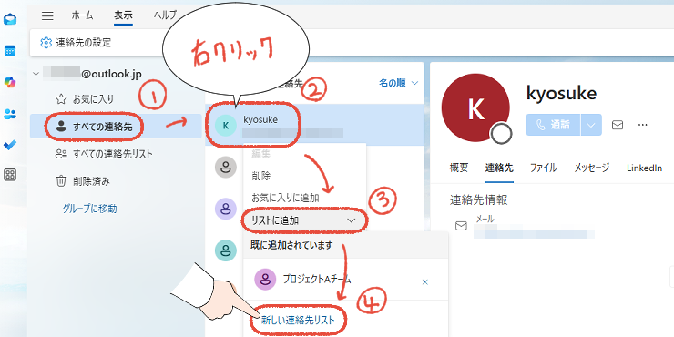 新しいOutlookで、連絡先を右クリックして新しい連絡先リストを作成する操作手順。