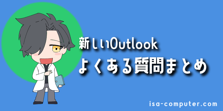 新しいOutlookのよくある質問まとめの見出し画像。オリジナルイラスト入り。