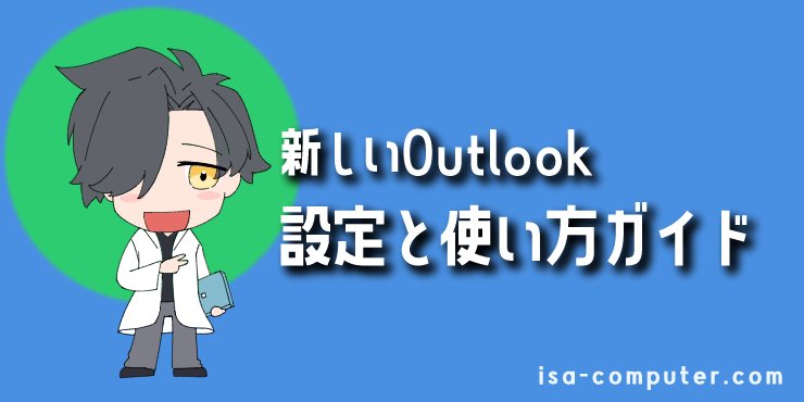 【基本】新しいOutlookの設定と使い方の見出し画像。オリジナルイラスト入り。