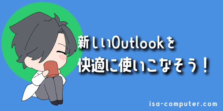 【まとめ】新しいOutlookを快適に使いこなそう！の見出し画像。オリジナルイラスト入り。