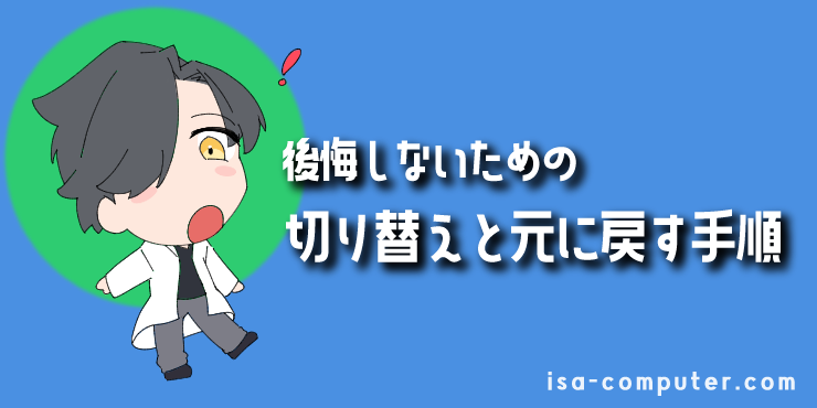 【最重要】後悔しないための「切り替え」と「元に戻す」手順の見出し画像。オリジナルイラスト入り。
