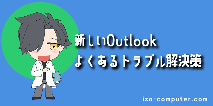 【トラブル解決】新しいOutlookでよくあるトラブルの解決策の見出し画像。オリジナルイラスト入り。