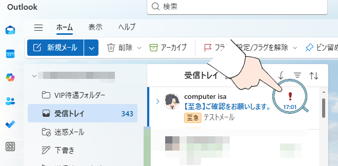 新しいOutlookの画面。メールの重要マークを指さす画面。