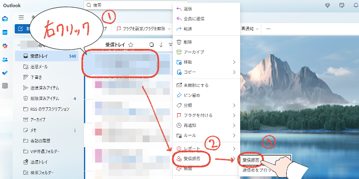 新しいOutlookで、メールを右クリックして、「受信拒否」をクリックする操作画面。