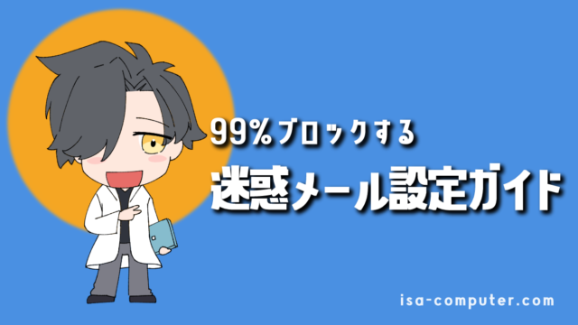 isacomputer 3 【新しいOutlook】迷惑メール設定の完全ガイド|不要なメールを99%ブロックする方法のアイキャッチ画像。オリジナルイラスト入り。