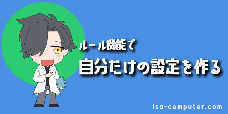 【応用】「ルール機能」で、自分だけの迷惑メール設定を作るの見出し画像。オリジナルイラスト入り。