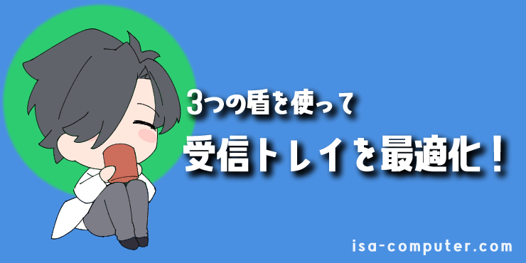 【まとめ】3つの盾で、受信トレイを最適化しようの見出し画像。オリジナルイラスト入り。