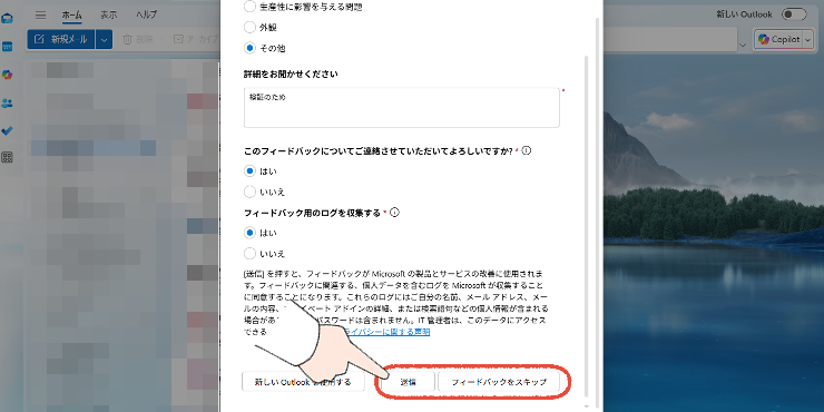 新しいOutlookで、Microsoftフィードバックが表示される画面。