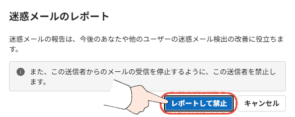 新しいOutlookの迷惑メールレポートで、「レポートして禁止」をクリックする操作手順。