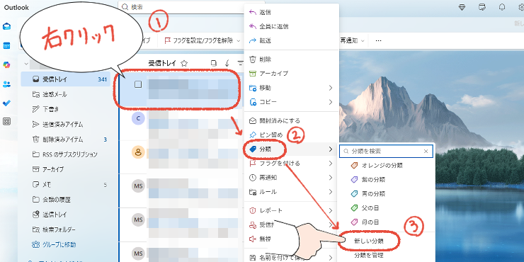 新しいOutlook画面。メールを右クリックして「分類」から「新しい分類」をクリックする操作画面。