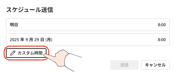 新しいOutlookのスケジュール送信画面で、「カスタム時間」をクリックする操作画面。