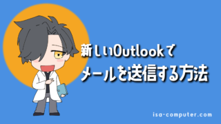 【図解】新しいOutlookでメールを送信する方法｜初心者でも安心