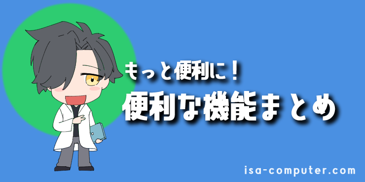 もっと便利に！新しいOutlookの便利な機能3選