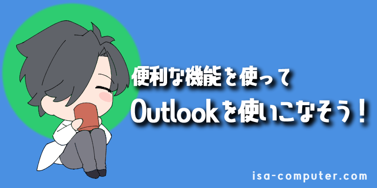 【まとめ】便利な機能を使って、新しいOutlookを使いこなそう！の見出し画像。オリジナルイラスト入り。