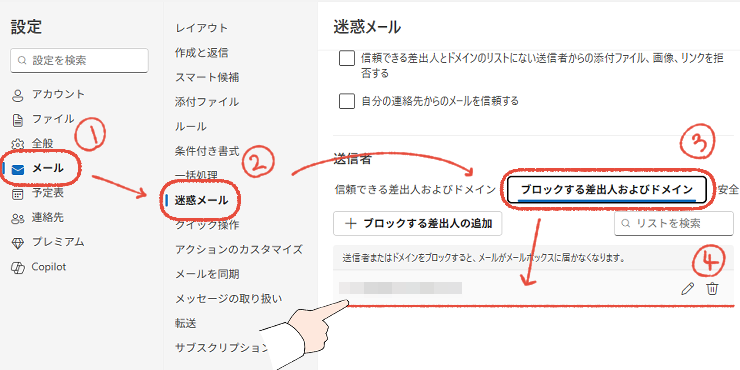 新しいOutlookの設定画面で、受信拒否したメールを管理する画面。
