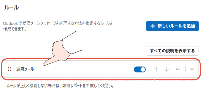 新しいOutlookの設定画面で、迷惑メールのルールを追加できたことを確認する画面。
