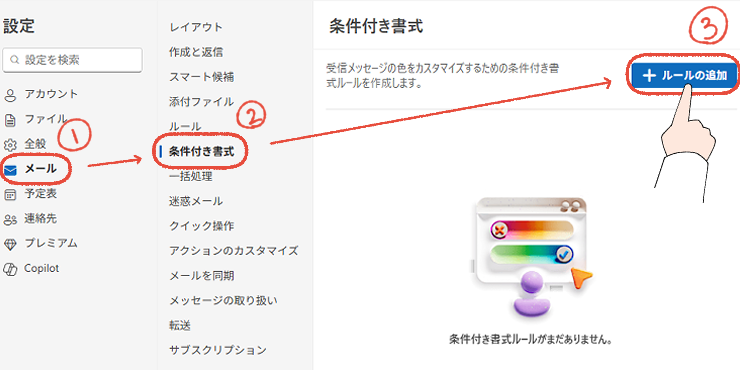 新しいOutlookの設定画面。「メール」から「条件付き書式」をクリックして、「ルールの追加」をクリックする操作画面。