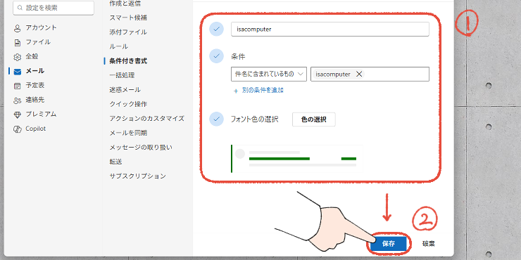 新しいOutlookの条件付き書式の設定画面。条件を設定して「保存」をクリックする操作画面。