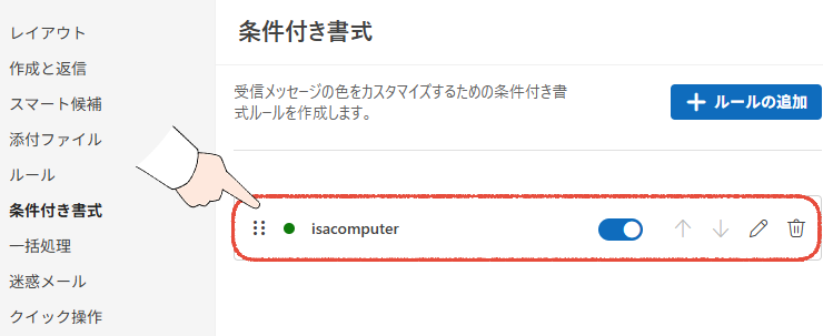 新しいOutlookの条件付き書式の画面。設定が有効になっていることを確認する画面。