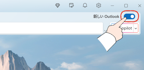 新しいOutlookで、画面右上の「新しいOutlookスイッチ」をクリックする画面。